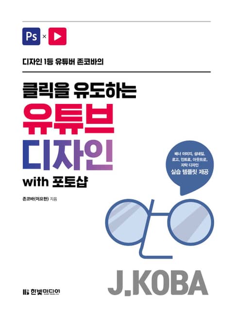 디자인 1등 유튜버 존코바의 클릭을 유도하는 유튜브 디자인 with 포토샵 표지 이미지