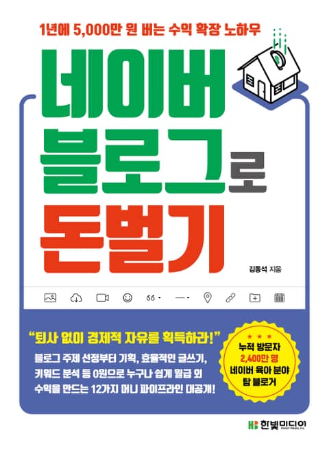 1년에 5,000만 원 버는 수익 확장 노하우 네이버 블로그로 돈 벌기 표지 이미지