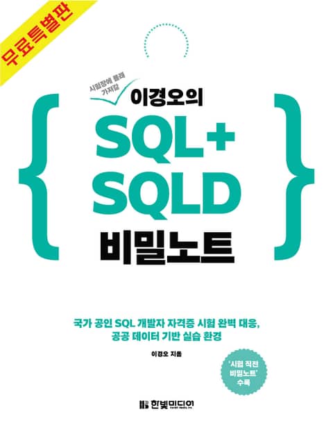 [무료전자책] 이경오의 SQL+SQLD 비밀노트 - 기본 및 활용 편 표지 이미지