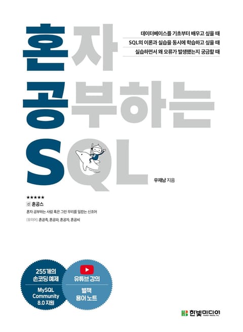 혼자 공부하는 SQL 표지 이미지