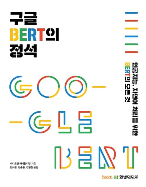 구글 BERT의 정석 표지 이미지