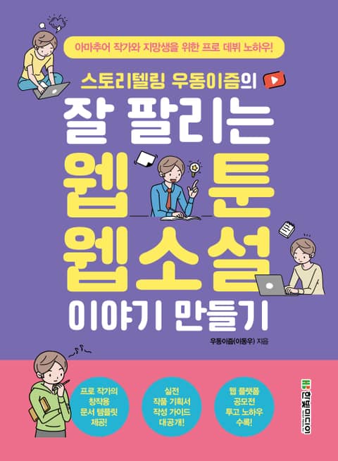 스토리텔링 우동이즘의 잘 팔리는 웹툰, 웹소설 이야기 만들기 표지 이미지