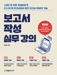 개정판 | 보고서 작성 실무 강의