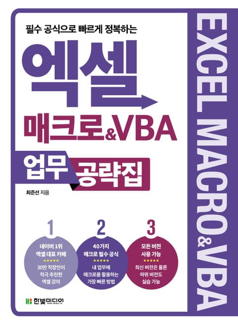 엑셀 매크로&VBA 업무 공략집 표지 이미지