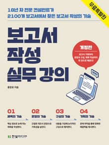 [무료 특별판] 개정판 | 보고서 작성 실무 강의