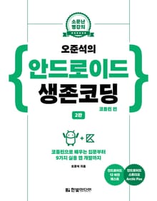 소문난 명강의 : 오준석의 안드로이드 생존코딩_코틀린 편(2판)