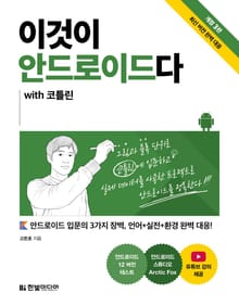 개정판 | 이것이 안드로이드다 with 코틀린