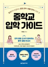 중학교 입학 가이드 표지 이미지