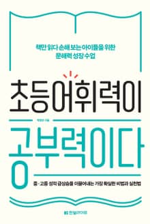 초등 어휘력이 공부력이다