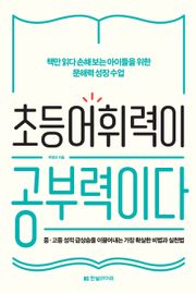 초등 어휘력이 공부력이다