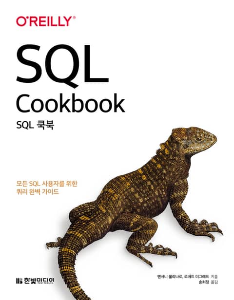 SQL 쿡북 표지 이미지