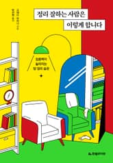 정리 잘하는 사람은 이렇게 합니다 표지 이미지