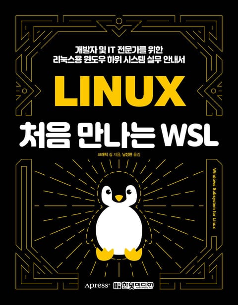 처음 만나는 WSL 표지 이미지