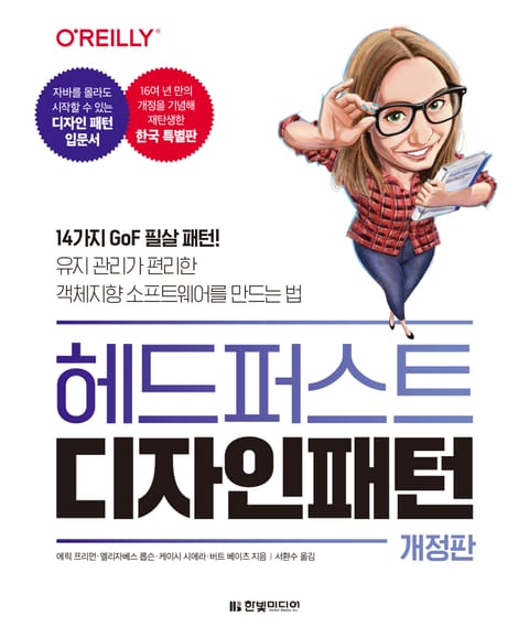 개정판｜헤드 퍼스트 디자인 패턴 표지 이미지