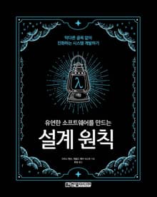유연한 소프트웨어를 만드는 설계 원칙