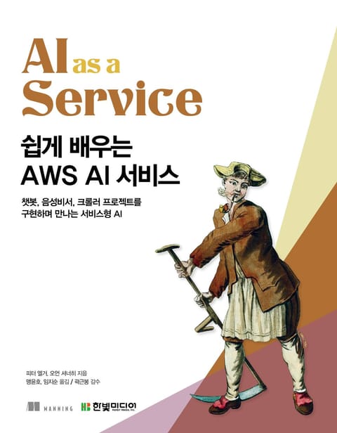 쉽게 배우는 AWS AI 서비스 표지 이미지