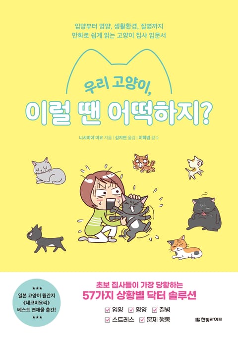 우리 고양이, 이럴 땐 어떡하지? 표지 이미지