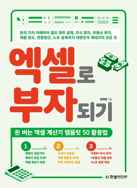 엑셀로 부자되기 표지 이미지