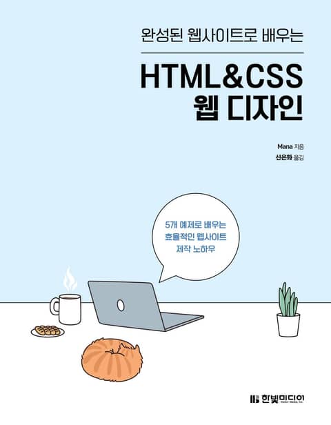 완성된 웹사이트로 배우는 HTML&CSS 웹 디자인 표지 이미지
