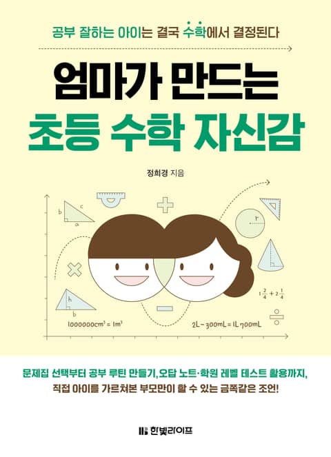 엄마가 만드는 초등 수학 자신감 표지 이미지