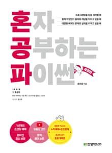 개정판｜혼자 공부하는 파이썬