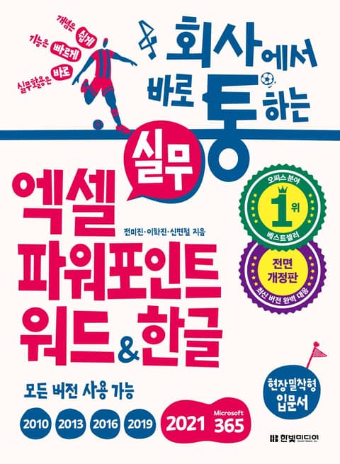 개정판｜회사에서 바로 통하는 실무 엑셀+파워포인트+워드&한글 표지 이미지