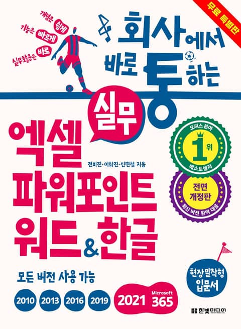 [체험판] 회사에서 바로 통하는 실무 엑셀+파워포인트+워드&한글 표지 이미지