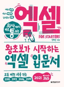 개정판｜회사에서 바로 통하는 엑셀 FOR STARTERS