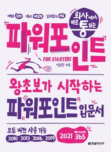 개정판｜회사에서 바로 통하는 파워포인트 FOR STARTERS
