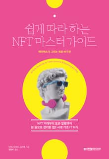 쉽게 따라하는 NFT 마스터 가이드