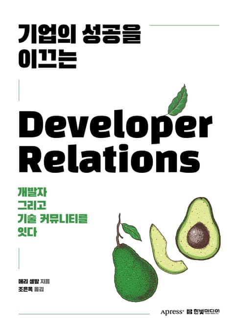 기업의 성공을 이끄는 Developer Relations 표지 이미지