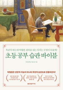 초등 공부 습관 바이블
