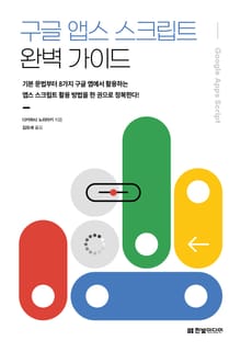 구글 앱스 스크립트 완벽가이드