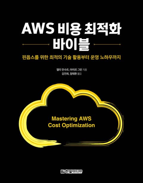 AWS 비용 최적화 바이블 표지 이미지