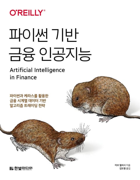 파이썬 기반 금융 인공지능 표지 이미지