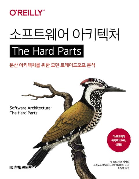 소프트웨어 아키텍처 The Hard Parts 표지 이미지