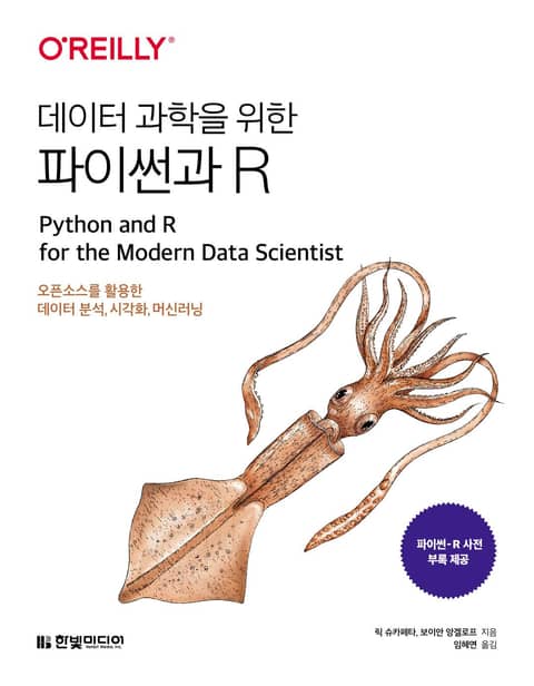 데이터 과학을 위한 파이썬과 R 표지 이미지