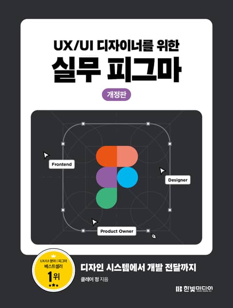 개정판｜UX/UI 디자이너를 위한 실무 피그마 표지 이미지