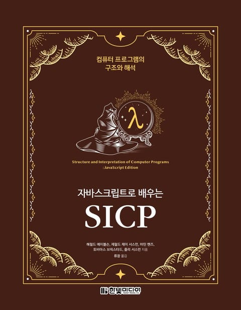 자바스크립트로 배우는 SICP 표지 이미지