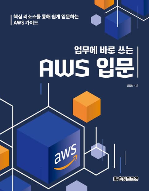 업무에 바로 쓰는 AWS 입문 표지 이미지