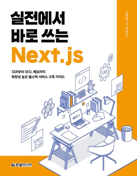 실전에서 바로 쓰는 Next.js 표지 이미지