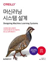 머신러닝 시스템 설계 표지 이미지