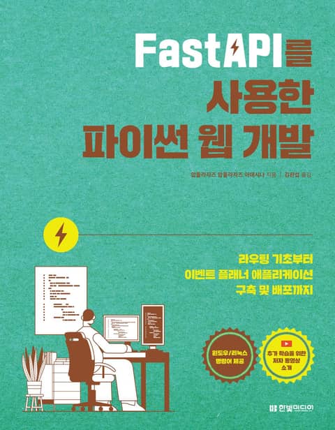 FastAPI를 사용한 파이썬 웹 개발 표지 이미지