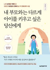 내 부모와는 다르게 아이를 키우고 싶은 당신에게 표지 이미지