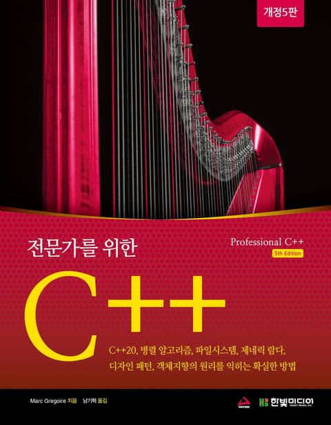 개정판 | 전문가를 위한 C++ 표지 이미지