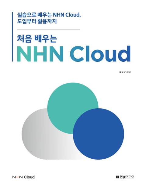 처음 배우는 NHN Cloud 표지 이미지