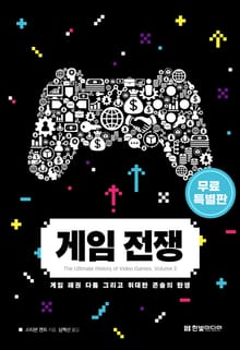 [무료특별판] 게임 전쟁
