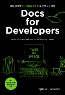 Docs for Developers 기술 문서 작성 완벽 가이드