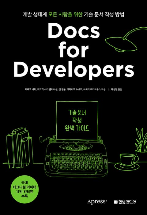 Docs for Developers 기술 문서 작성 완벽 가이드 표지 이미지