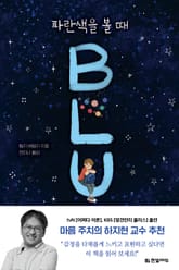 파란색을 볼 때 표지 이미지
